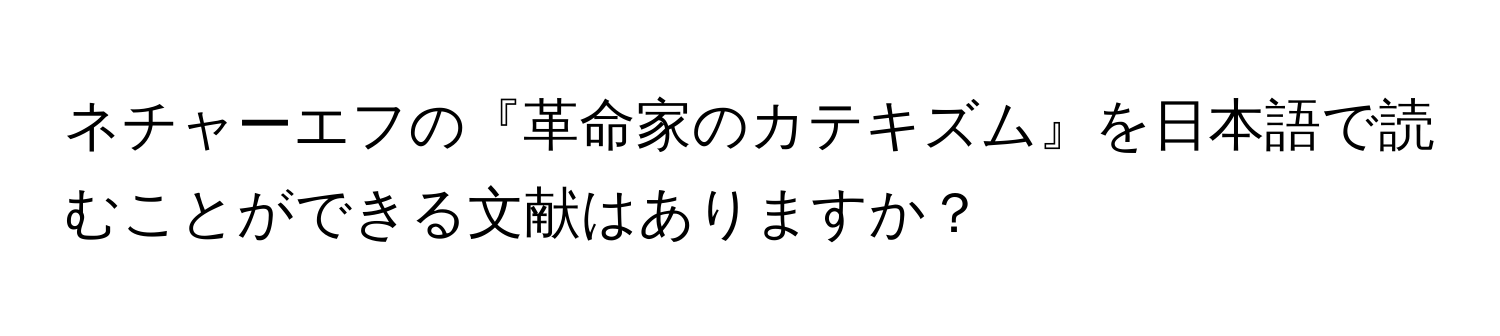 ネチャーエフの『革命家のカテキズム』を日本語で読むことができる文献はありますか？