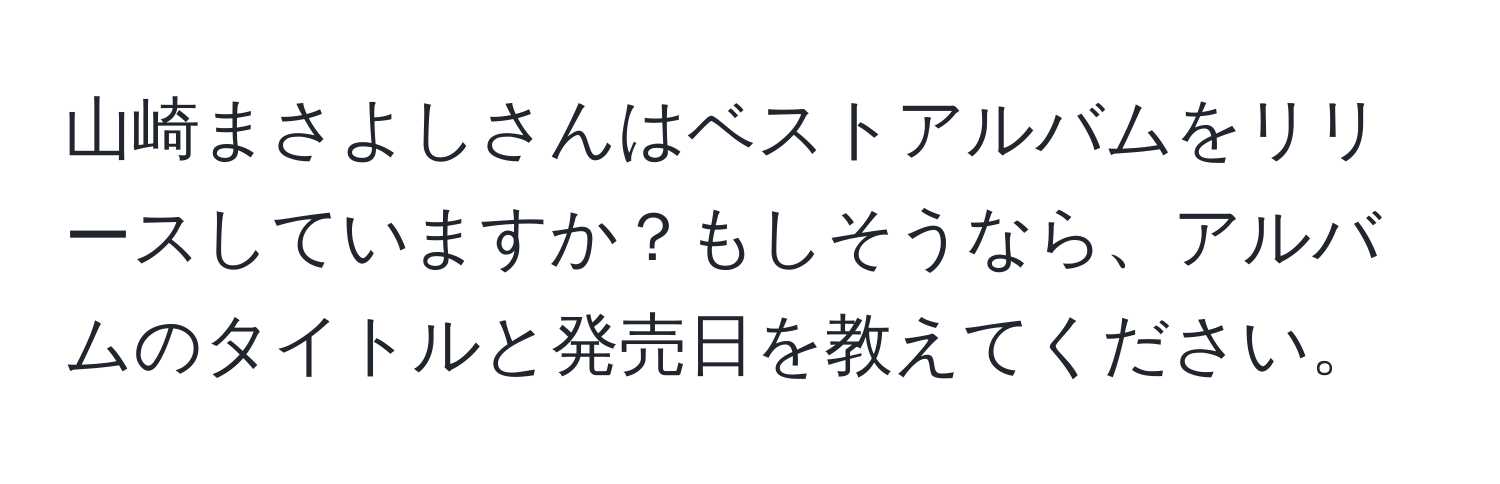 山崎まさよしさんはベストアルバムをリリースしていますか？もしそうなら、アルバムのタイトルと発売日を教えてください。