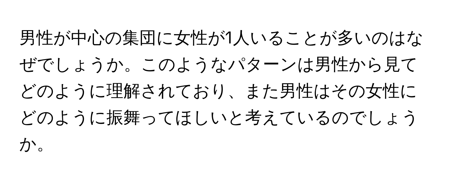 男性が中心の集団に女性が1人いることが多いのはなぜでしょうか。このようなパターンは男性から見てどのように理解されており、また男性はその女性にどのように振舞ってほしいと考えているのでしょうか。