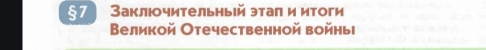 §7 Заклюочительный этаπ и итоги 
Βеликой Отечественной войньі