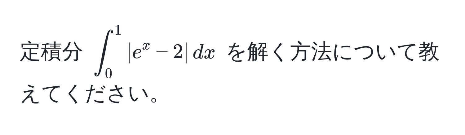 定積分 $∈t_0^(1 | e^x) - 2 | dx$ を解く方法について教えてください。