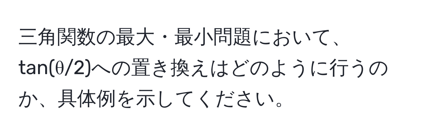 三角関数の最大・最小問題において、tan(θ/2)への置き換えはどのように行うのか、具体例を示してください。