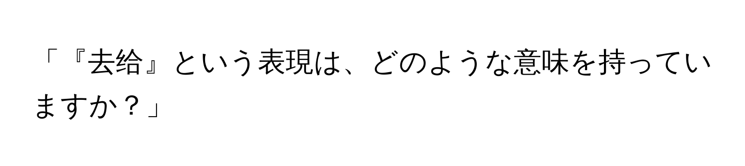 「『去给』という表現は、どのような意味を持っていますか？」