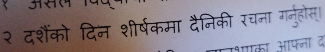 २ दशैंको दिन शीर्षकमा दैनिकी रचना गनुहोस्। 
पभका आफ्ना द