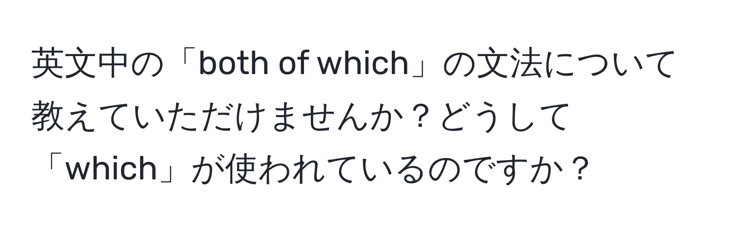 英文中の「both of which」の文法について教えていただけませんか？どうして「which」が使われているのですか？