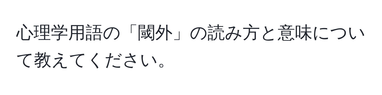 心理学用語の「閾外」の読み方と意味について教えてください。