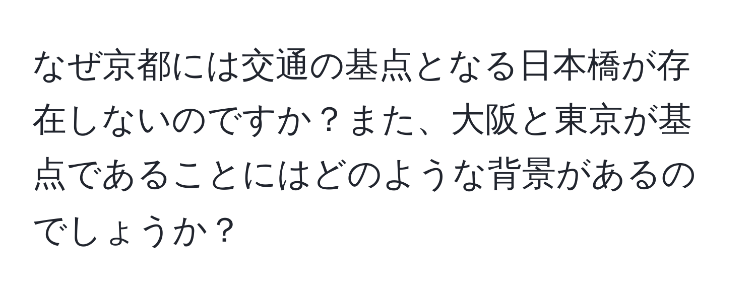 なぜ京都には交通の基点となる日本橋が存在しないのですか？また、大阪と東京が基点であることにはどのような背景があるのでしょうか？