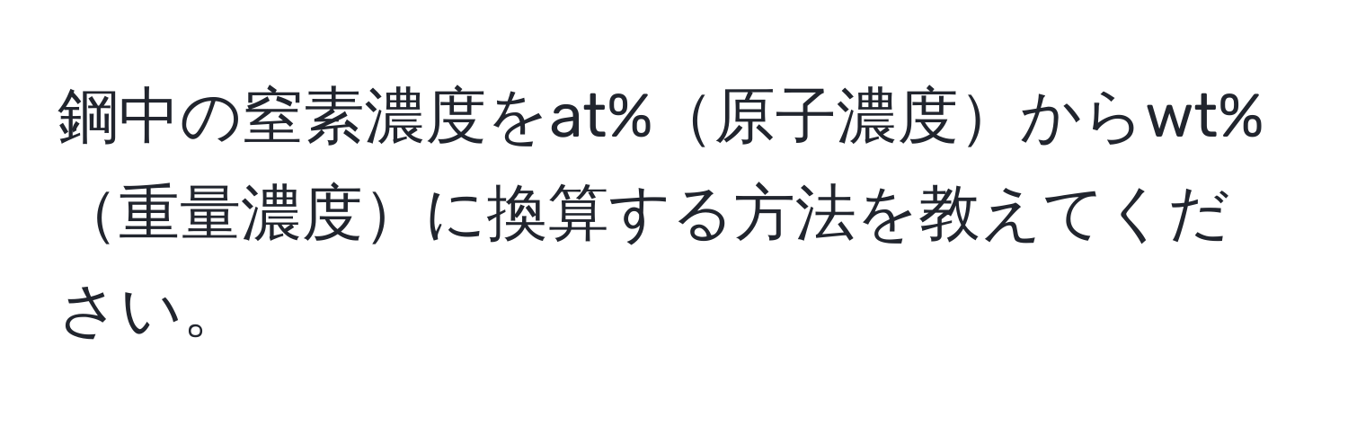 鋼中の窒素濃度をat%原子濃度からwt%重量濃度に換算する方法を教えてください。