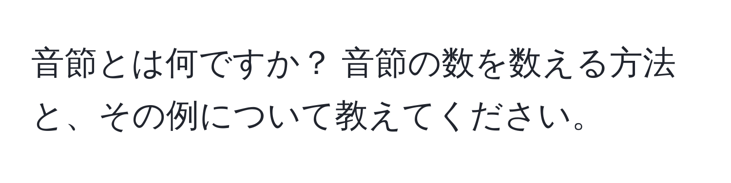 音節とは何ですか？ 音節の数を数える方法と、その例について教えてください。