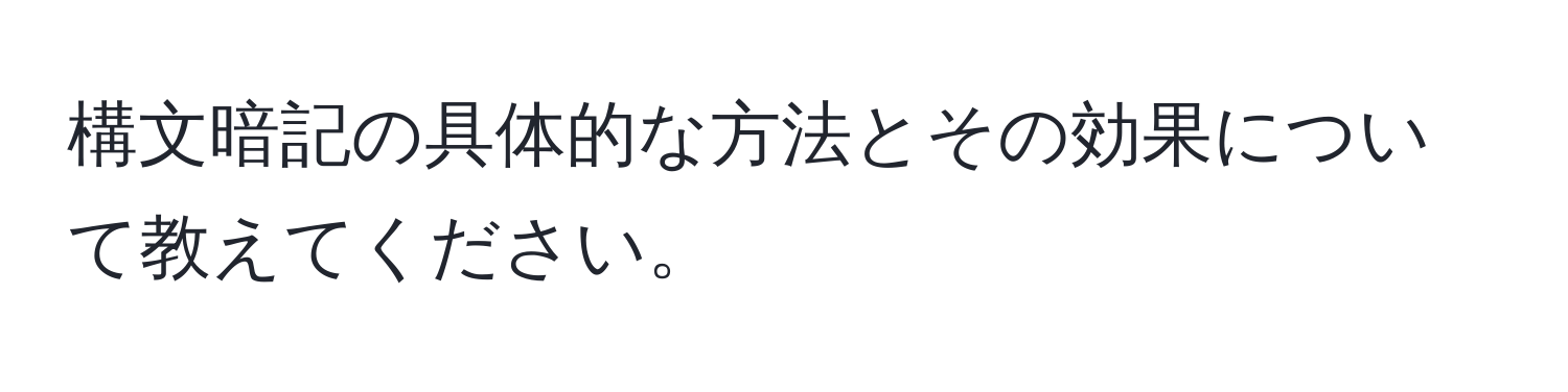 構文暗記の具体的な方法とその効果について教えてください。