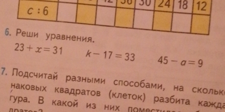 23+x=31 k-17=33 45-a=9
7. Лодсчитай разными слособами, на скольке
наковых квадратов (клеток) разбита кажкда
гура. В какой из них πомес