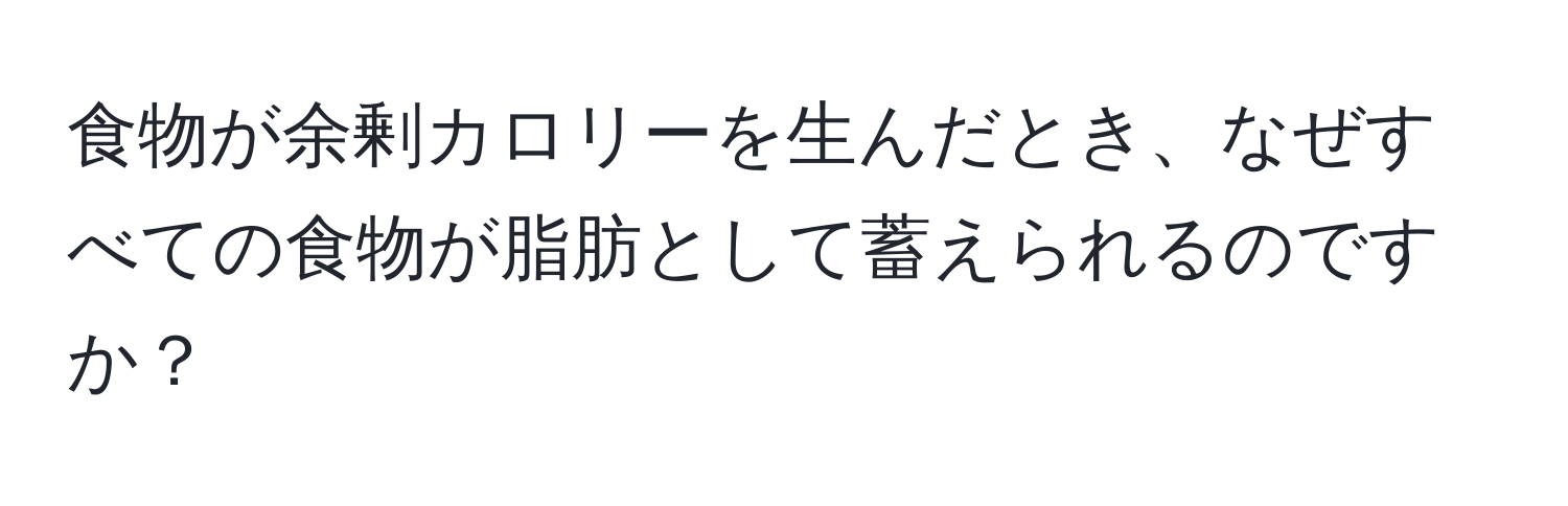 食物が余剰カロリーを生んだとき、なぜすべての食物が脂肪として蓄えられるのですか？