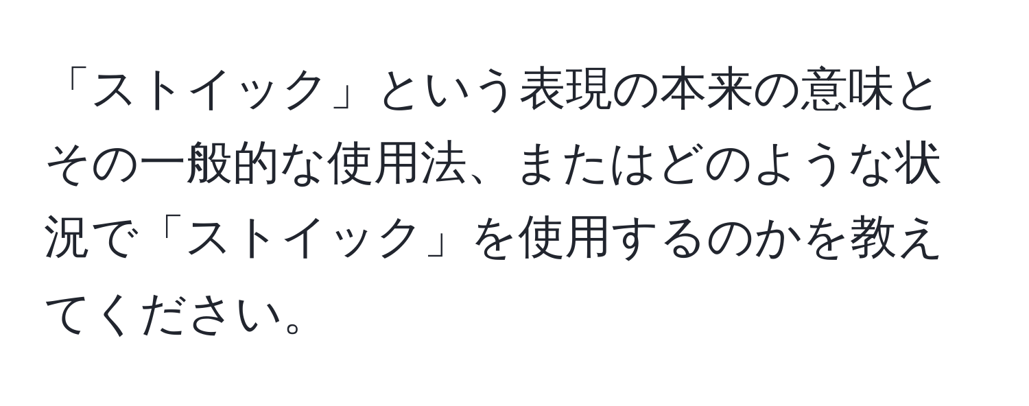 「ストイック」という表現の本来の意味とその一般的な使用法、またはどのような状況で「ストイック」を使用するのかを教えてください。