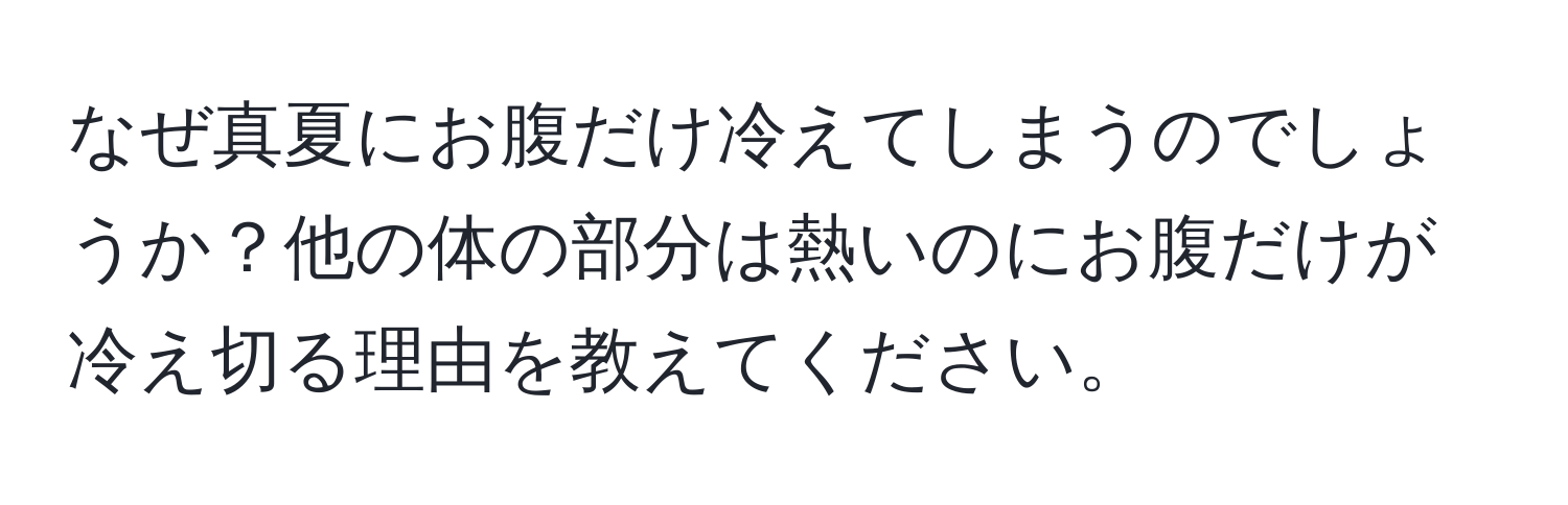 なぜ真夏にお腹だけ冷えてしまうのでしょうか？他の体の部分は熱いのにお腹だけが冷え切る理由を教えてください。