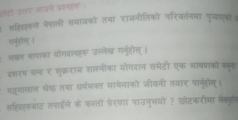 ओोटो उत्तर आउने ! 

गर्नुहोस् 
लख्न था५ 
दशरय चन्द न 
गइगालाल श्रेष्ठ तया 
सहिबहरूबाट तपाईॅले