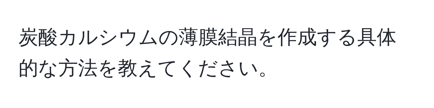 炭酸カルシウムの薄膜結晶を作成する具体的な方法を教えてください。