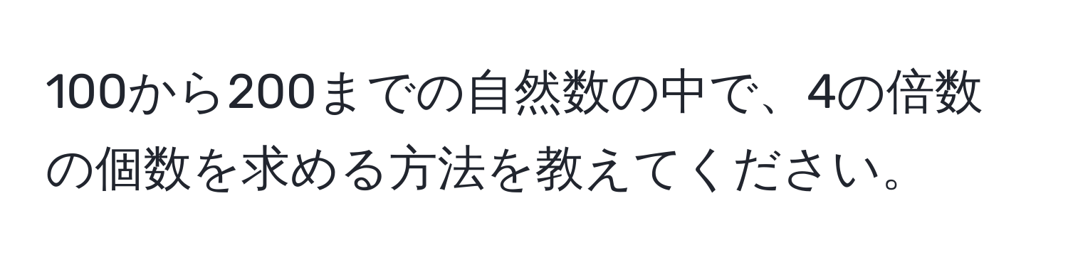 100から200までの自然数の中で、4の倍数の個数を求める方法を教えてください。