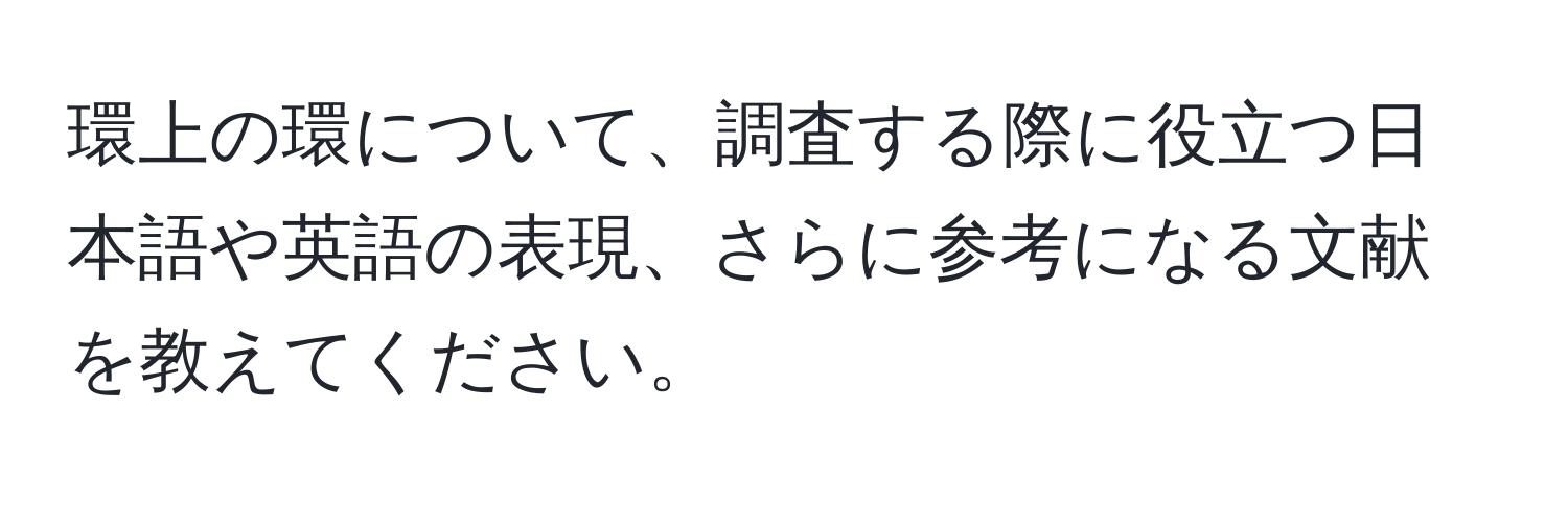 環上の環について、調査する際に役立つ日本語や英語の表現、さらに参考になる文献を教えてください。