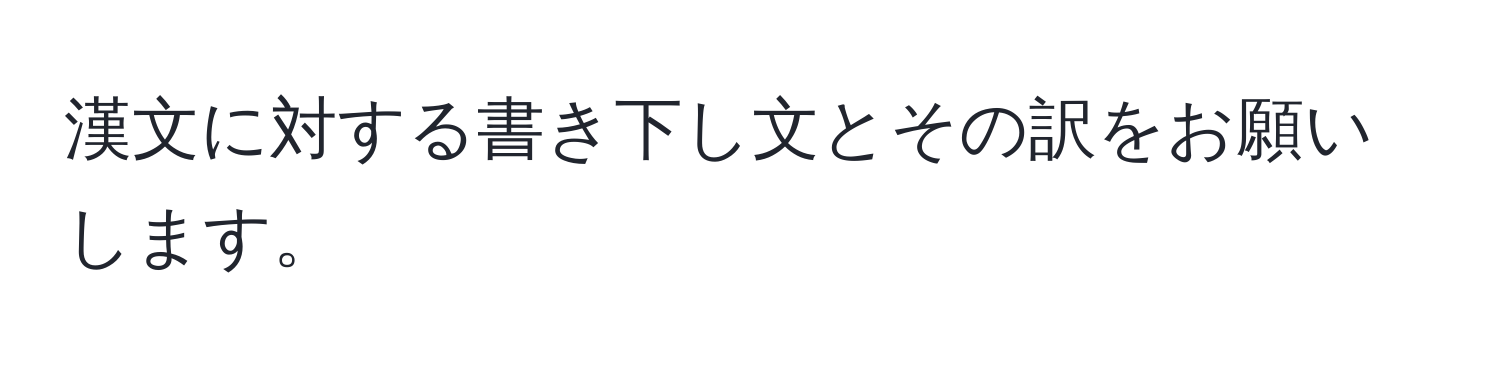 漢文に対する書き下し文とその訳をお願いします。