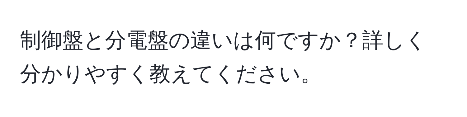 制御盤と分電盤の違いは何ですか？詳しく分かりやすく教えてください。