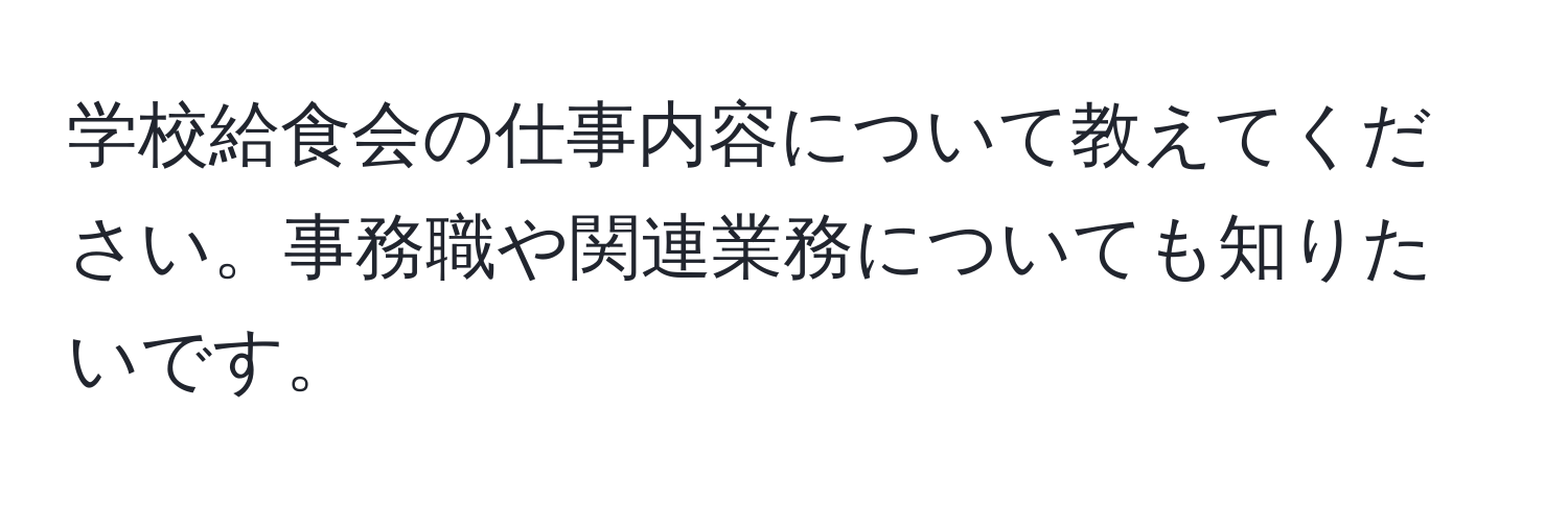 学校給食会の仕事内容について教えてください。事務職や関連業務についても知りたいです。