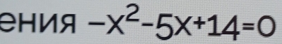 ения -x^2-5x+14=0