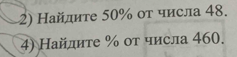 Найдиτе 50% οτ числа 48. 
4) Найдиτе % оτ числа 460.