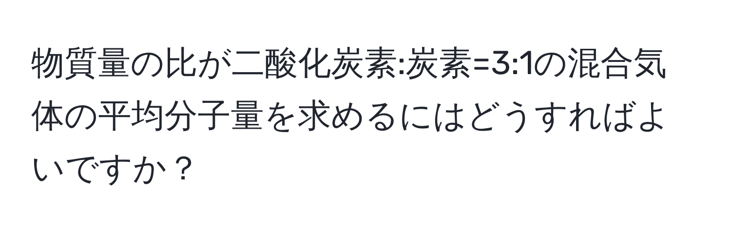 物質量の比が二酸化炭素:炭素=3:1の混合気体の平均分子量を求めるにはどうすればよいですか？