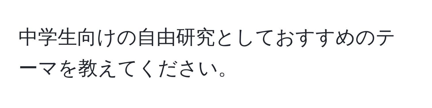 中学生向けの自由研究としておすすめのテーマを教えてください。