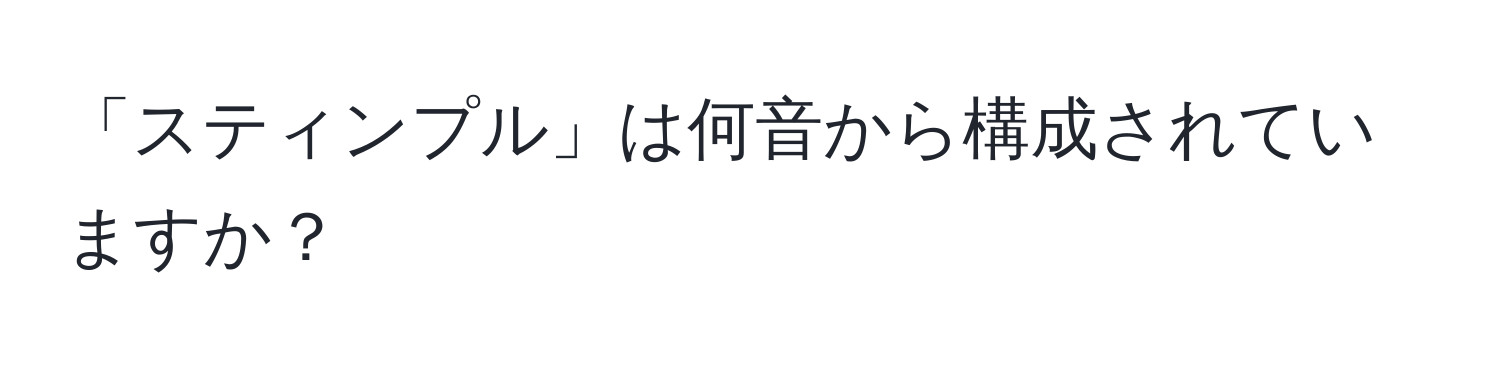 「スティンプル」は何音から構成されていますか？