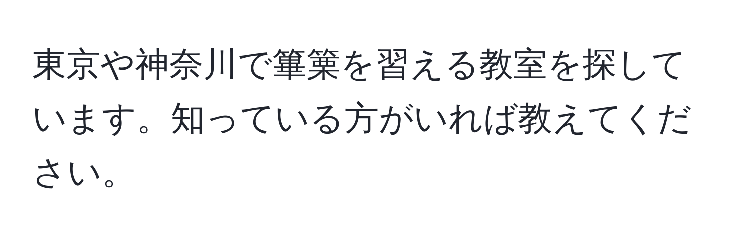 東京や神奈川で篳篥を習える教室を探しています。知っている方がいれば教えてください。