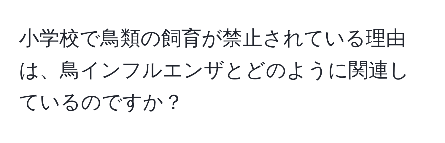 小学校で鳥類の飼育が禁止されている理由は、鳥インフルエンザとどのように関連しているのですか？