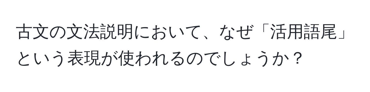 古文の文法説明において、なぜ「活用語尾」という表現が使われるのでしょうか？