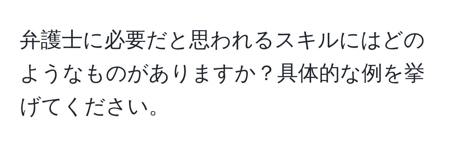 弁護士に必要だと思われるスキルにはどのようなものがありますか？具体的な例を挙げてください。