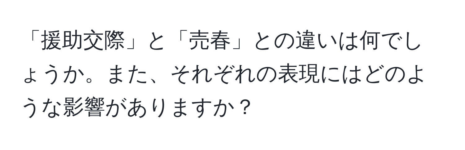 「援助交際」と「売春」との違いは何でしょうか。また、それぞれの表現にはどのような影響がありますか？