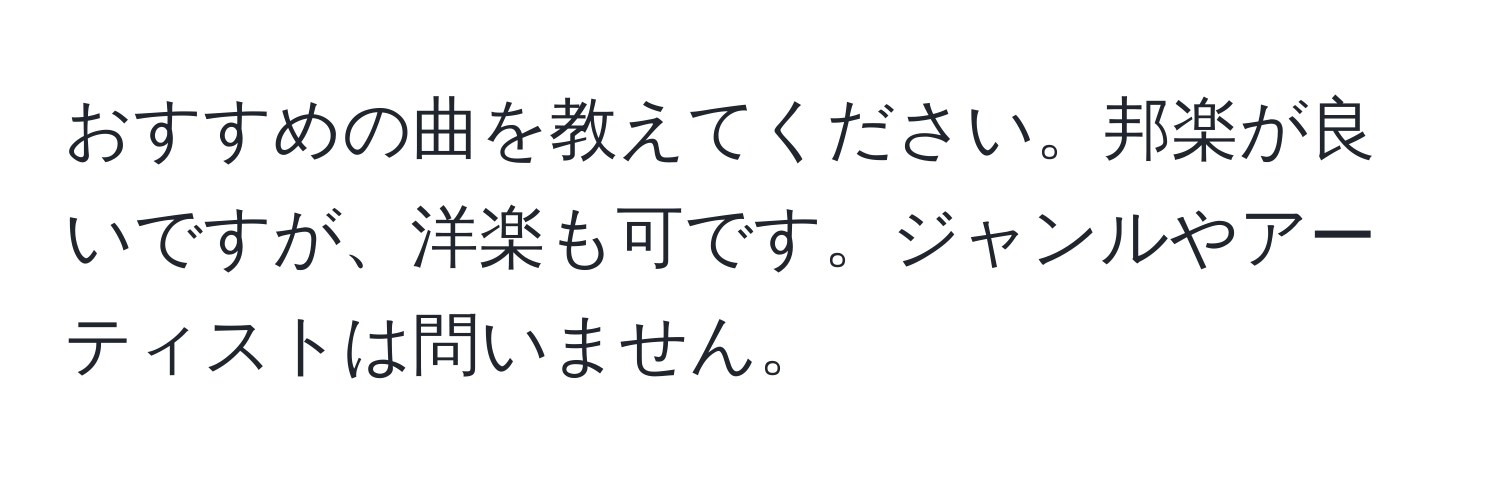 おすすめの曲を教えてください。邦楽が良いですが、洋楽も可です。ジャンルやアーティストは問いません。