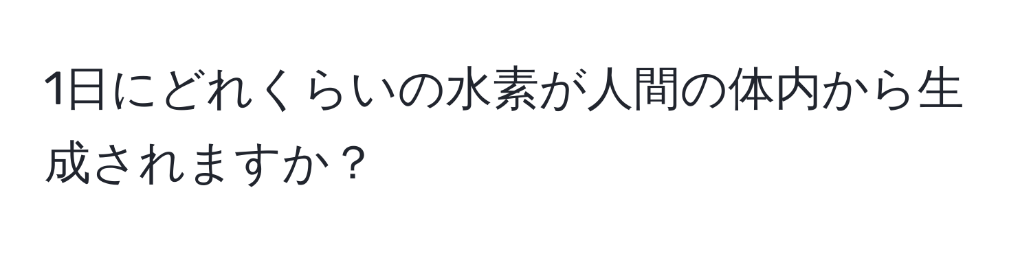 1日にどれくらいの水素が人間の体内から生成されますか？