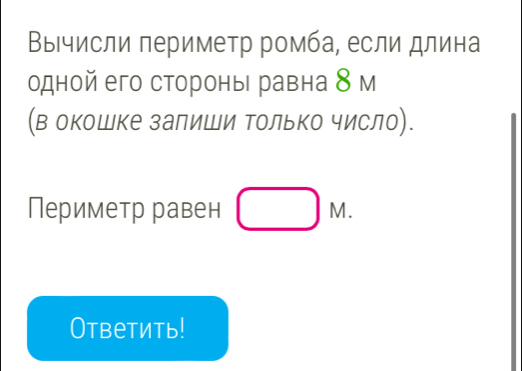 Выιчисли периметр ромба, если длина 
одной его стороны равна 8 м
(в окошке залиши Τолько число). 
Периметр равен □ M. 
Ответить!