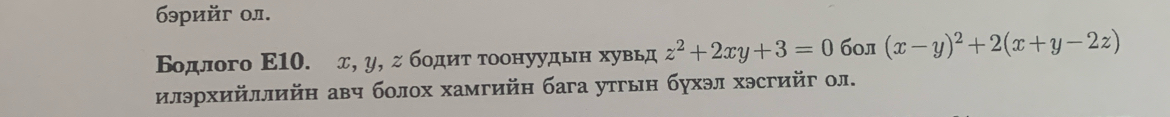 69pийr 0л.
Βοдлого Ε10. д, у, г бοдητ τоонуудьн хувьд z^2+2xy+3=0 6ол (x-y)^2+2(x+y-2z)
илэрхийллийн аβч болох хамгийн бага утгын бухэл хэсгийг ол.