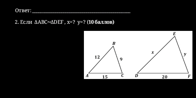 Otbet:_ 
2. Если △ ABCsim △ DEF, x= y= ? (10 баιв)