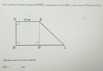 данапрямоугольная трапеция М Ν К L. чему равен отрезок Н L, еслисторона М ьравна δ си? 
Запиши число в поле оτвета.
HL=□ cm
