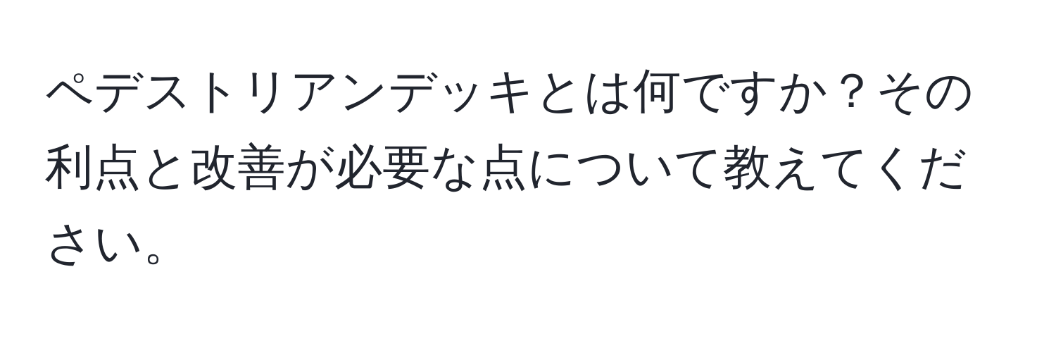 ペデストリアンデッキとは何ですか？その利点と改善が必要な点について教えてください。