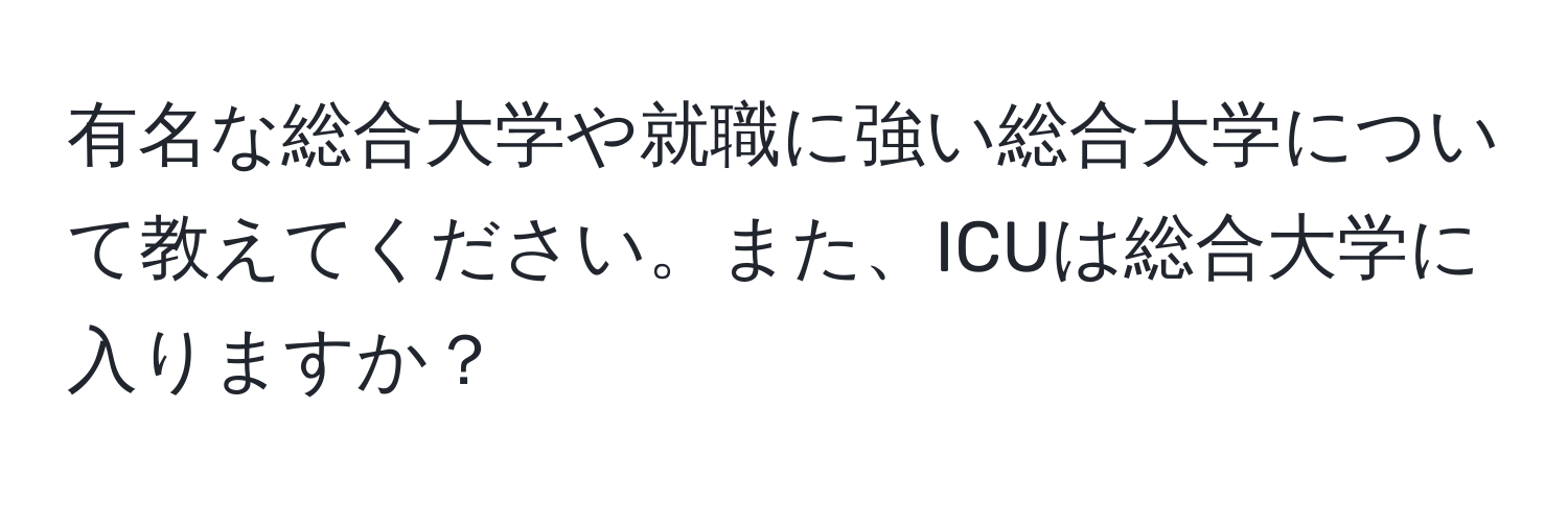 有名な総合大学や就職に強い総合大学について教えてください。また、ICUは総合大学に入りますか？