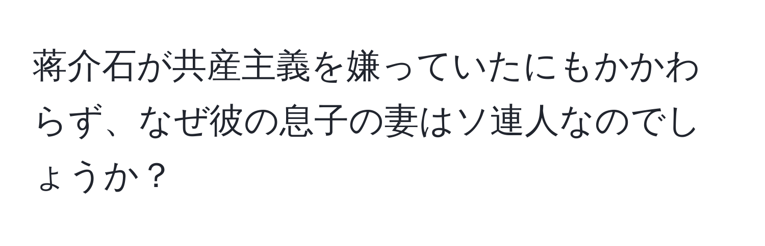 蒋介石が共産主義を嫌っていたにもかかわらず、なぜ彼の息子の妻はソ連人なのでしょうか？