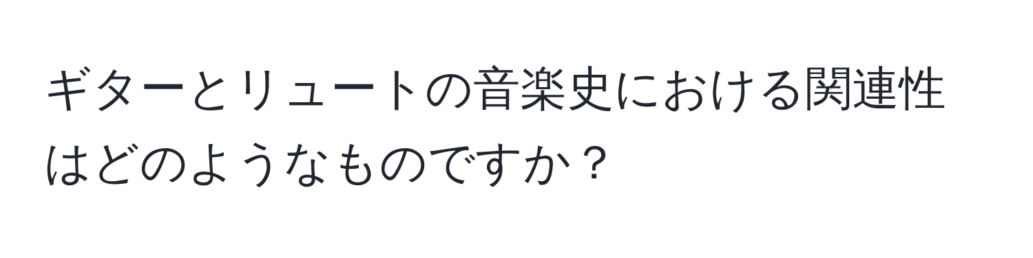 ギターとリュートの音楽史における関連性はどのようなものですか？