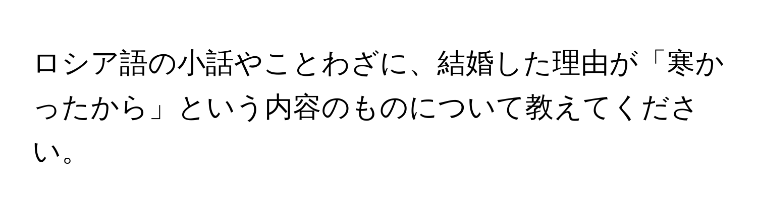 ロシア語の小話やことわざに、結婚した理由が「寒かったから」という内容のものについて教えてください。