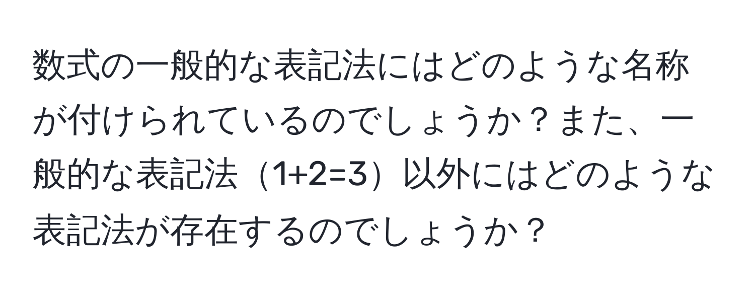 数式の一般的な表記法にはどのような名称が付けられているのでしょうか？また、一般的な表記法1+2=3以外にはどのような表記法が存在するのでしょうか？