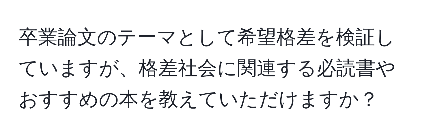 卒業論文のテーマとして希望格差を検証していますが、格差社会に関連する必読書やおすすめの本を教えていただけますか？