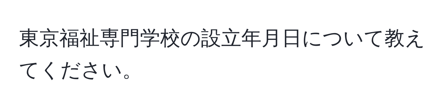 東京福祉専門学校の設立年月日について教えてください。