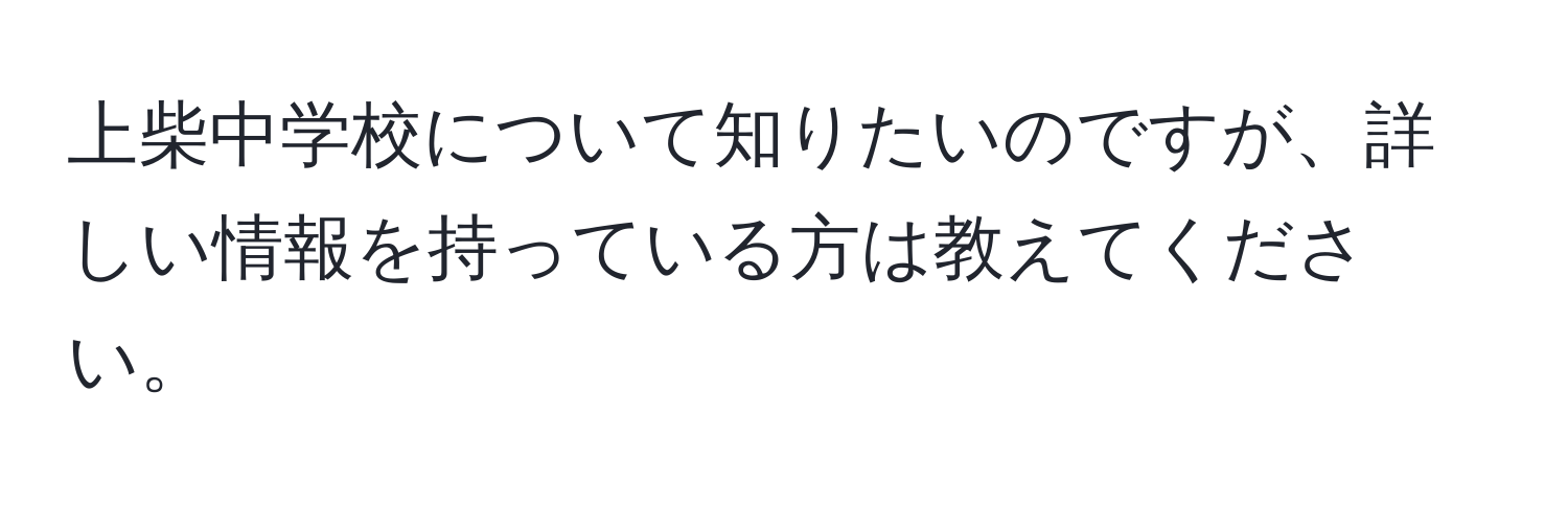 上柴中学校について知りたいのですが、詳しい情報を持っている方は教えてください。